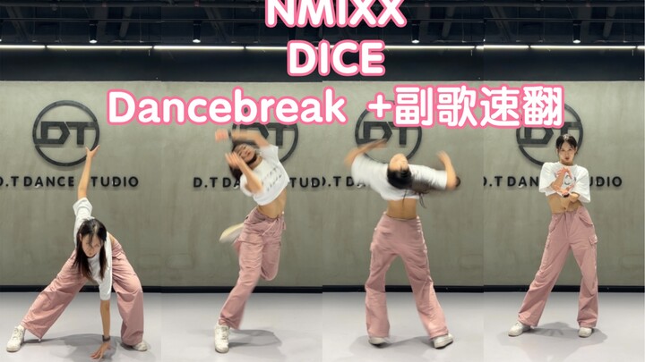 174挑战特种兵舞蹈 又快又还原 NMIXX回归曲 DICE Dancebreak + 副歌部分 速翻