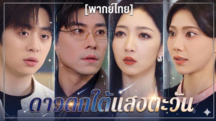 ดาวตกใต้แสงตะวัน (พากย์ไทย) (ชื่อไทย)