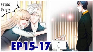 [อ่านมังงะ] ยอดดวงใจอย่าไปจากผม 15-17 #อ่านให้ฟัง #มังงะ