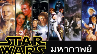 มหากาพย์ - Star Wars