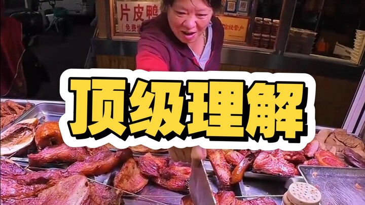 顶级理解