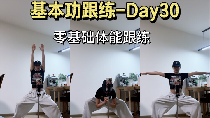 Day30-每天10分钟，体能大提升！以后就固定每周四练体能啦～欢迎宝宝们来打卡挑战！