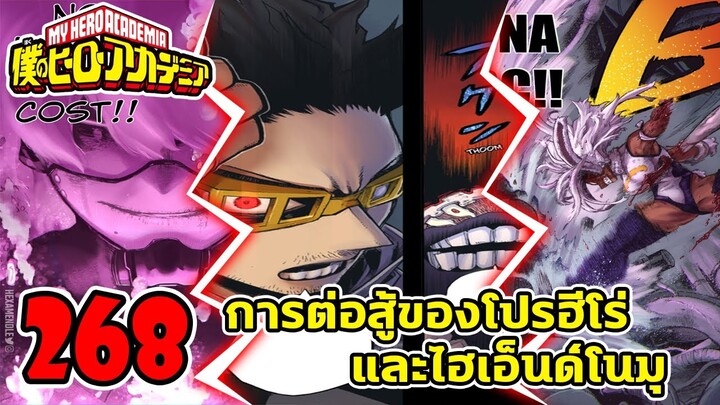 [ตัวเต็ม] : มายฮีโร่ ตอนที่ 268 การต่อสู้ของโปรฮีโร่และไฮเอ็นด์โนมุ