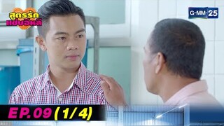 สูตรรักแซ่บอีหลี | EP.09 (1/4) | 13 ก.ค. 67 | GMM25