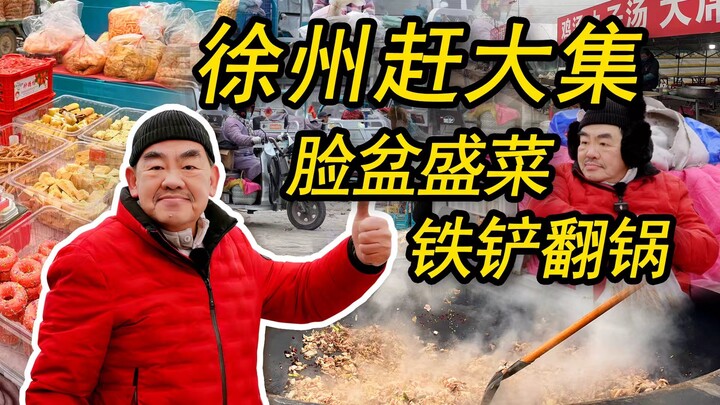 Pasar Besar Xuzhou tunjukkan apa itu “hidangan utama” yang sesungguhnya?!! Wajan besi besar dengan s