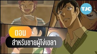 ตอน สำหรับชายผู้โง่เขลา
