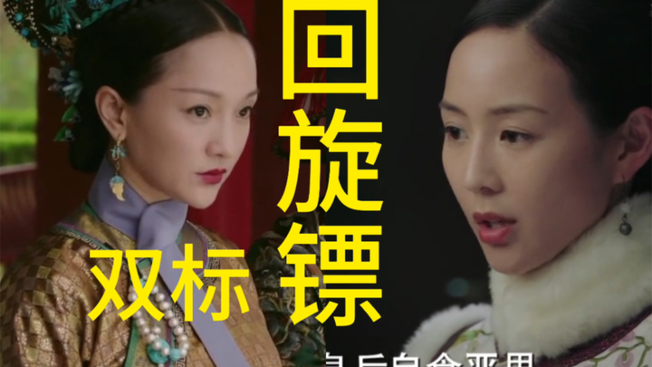 又是回旋镖！不许令妃唱曲.可是自己跟姐妹在皇后孩子病了之后诅咒她！姐妹还在孩子生病放风筝