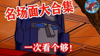 [Transformers G1] รวมฉากดังที่รับชมได้ในคราวเดียว!