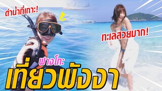 มาติดเกาะ..เลยต้องใส่ชุดนี้ !! // fangko_ok (EP.1) | ฟางโกะ 🐵