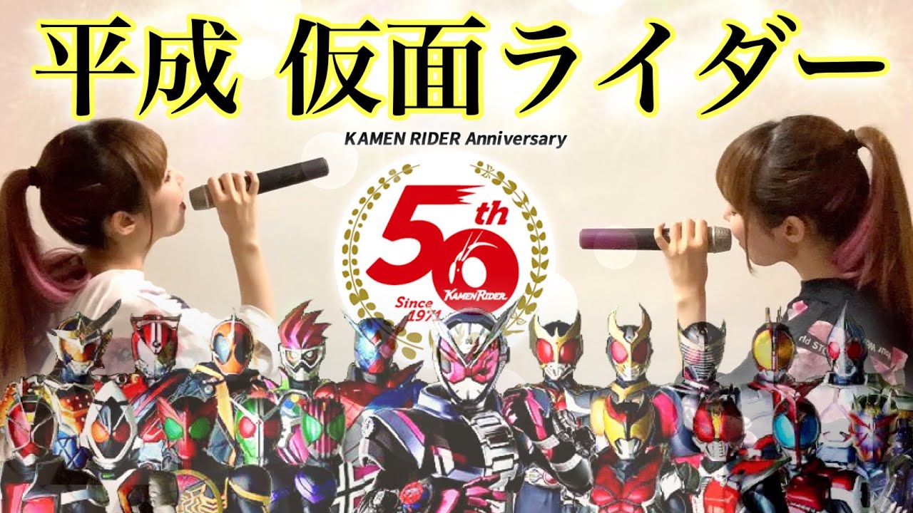 Medley 平成 仮面ライダー 主題歌メドレー Cover By ひろみちゃんねる 歌ってみた 歌詞付き Bilibili Medley 平成 仮面ライダー 主題歌メドレー Cover By ひろみちゃんねる 歌ってみた 歌詞付き Bilibili