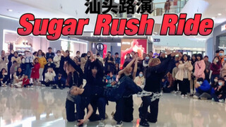 汕头应援超绝的《Sugar Rush Ride》路演【TXT｜舞蹈｜翻跳｜kpop｜apop｜随机舞蹈】