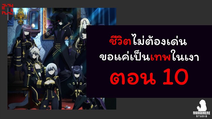 ชีวิตไม่ต้องเด่น ขอแค่เป็นเทพในเงา ตอนที่ 10 (พากย์ไทย) ตอนเต็ม