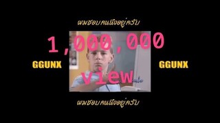 GGUNX - ผมชอบคนนึงอยู่ครับ (Prod.pink)