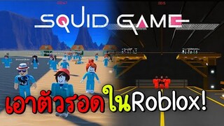 EP.03 squid game เอาตัวรอดใน Roblox ขยับ=ตาย!!