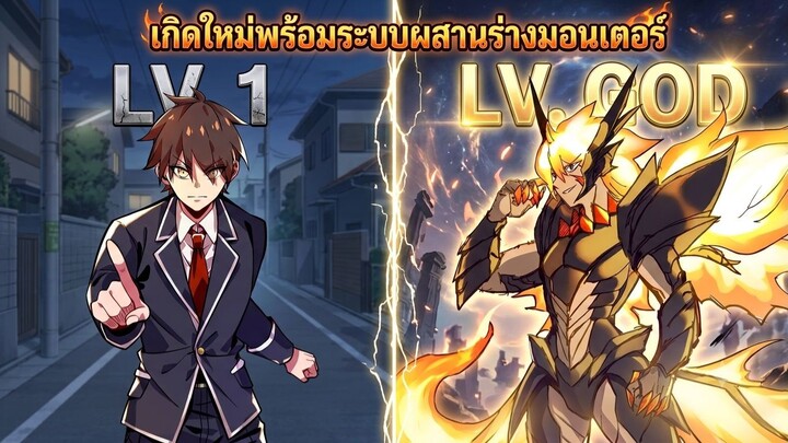 (รวมตอน)เกิดใหม่พร้อมระบบผสานร่างมอนเตอร์