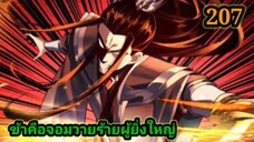 (207) ข้าคือจอมวายร้ายผู้ยิ่งใหญ่ (ไอเหลี่ยม) #มังงะจีน #มังงะพระเอกเทพ พากย์มังงะ สปอยนรก ฮาเร็ม