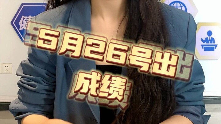 ประกาศผลวันที่ 26 พฤษภาคม? สรุปแล้วจะประกาศเมื่อไหร่กันแน่?