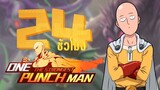 24 ชั่วโมงใน!! One Punch Man : The Strongest สายฟรี # วันที่ 1