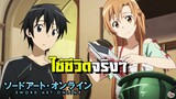 Sword Art Online - การใช้ชีวิตจริงๆในเกมส์