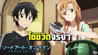 Sword Art Online - การใช้ชีวิตจริงๆในเกมส์