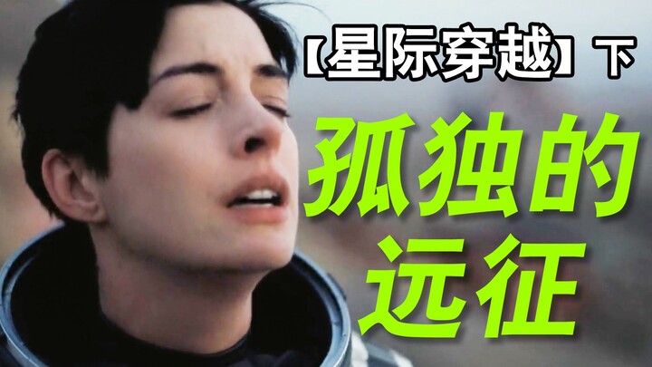 冰冷宇宙火热人心，浩瀚星际渺小一人【星际穿越】万字拆解（下）