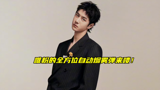 【博君一肖】你看唯粉的全方位自动烟雾弹来了～那我们就更得祝福巴黎同城快乐啦！