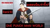 ONE PUNCH MAN WORLD : โปร Rank10 อะตอมมิคเท่านั้น!!