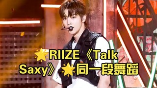 🌟RIIZE《Talk Saxy》🌟同一段舞蹈，你更喜欢哪位成员的演绎风格？