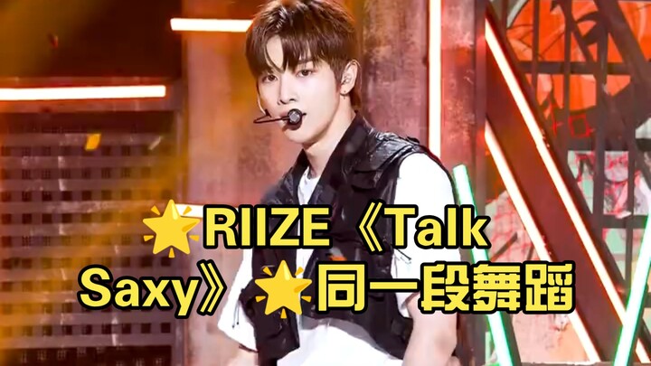 🌟RIIZE《Talk Saxy》🌟同一段舞蹈，你更喜欢哪位成员的演绎风格？