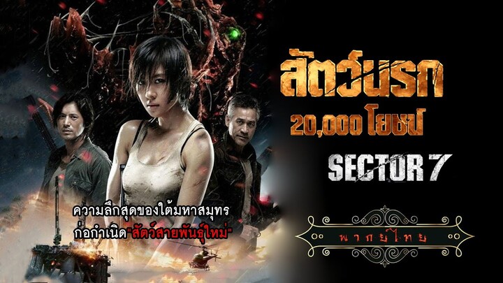สัตว์นรก 20000 โยชน์ | Sector 7 | หนังไซไฟ พากย์ไทย เต็มเรื่อง HD
