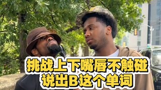 挑战不碰到嘴唇说出B这个单词