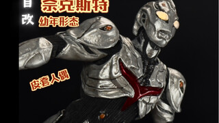 「奈克斯特奥特曼-幼年体」-自改皮套人偶第二十六期