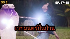 สปอยล์ มหัศจรรย์เวทมนตร์อลเวง ซีซั่น 2 ตอนที่ 17-18