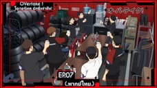 ตอนที่.07/12.โอเวอร์เทค นักซิ่งล่าฝัน! OVertake!.(พากย์ไทย).