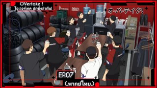 ตอนที่.07/12.โอเวอร์เทค นักซิ่งล่าฝัน! OVertake!.(พากย์ไทย).