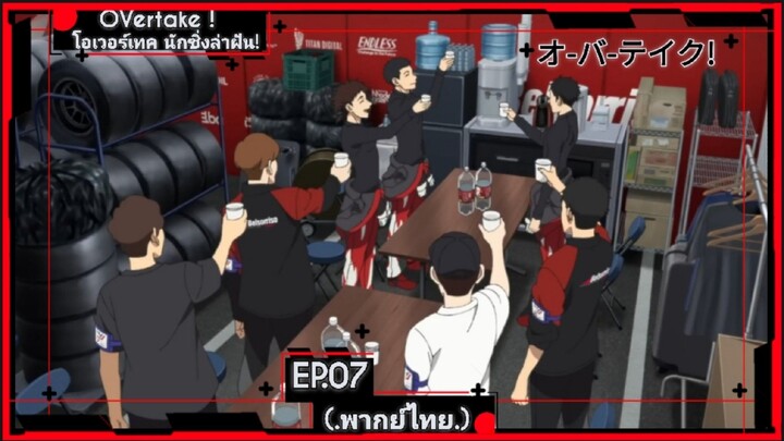 ตอนที่.07/12.โอเวอร์เทค นักซิ่งล่าฝัน! OVertake!.(พากย์ไทย).