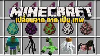 มายคราฟ สารเคมีXเปลี่ยนmobสุดโหด [มอด Mutant Beasts] Minecraft