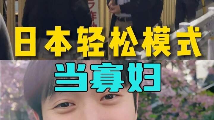 โหมดง่ายของการอยู่รอดในญี่ปุ่น! กลายเป็นแม่ม่าย!!