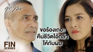 FIN | ฉันไม่ได้พาเขาไปฆ่า ฉันแค่ขอให้เขามารักษาชีวิตลูกฉัน | คือเธอ EP.6 | Ch3Thailand