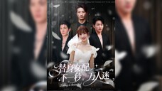 《替身女配下一秒万人迷》Female Supporting Character Becomes a Heartthrob | Liu DingChen & Ning Yang