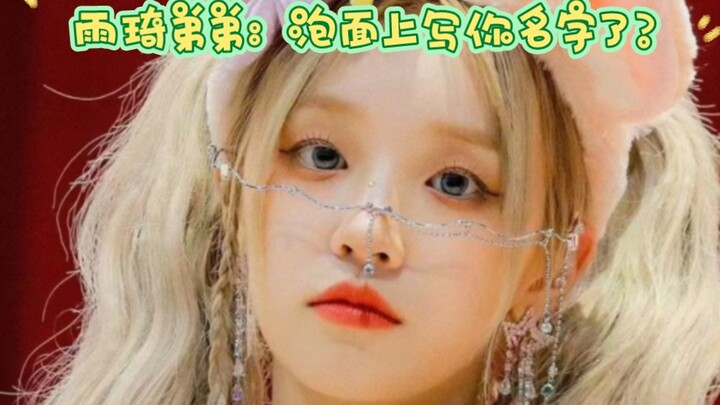 雨琦弟弟: 泡面上写你名字了？