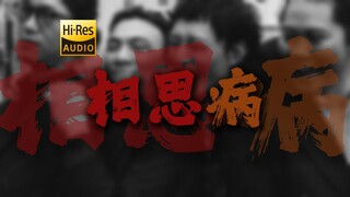 "Chờ đợi sẽ khiến linh hồn tôi gỉ sét" Hoàn Xuân Đan "Tương Tư Bệnh" [Hi-Res 24bit/192kHz]