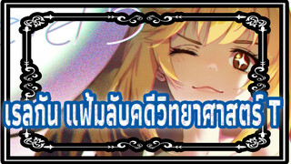 นี่คือภาพยนตร์แบบที่คุณไม่เคยพบเห็นมาก่อน "เรลกัน แฟ้มลับคดีวิทยาศาสตร์ T"!!!