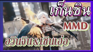 [เก็นชิน，MMD] เรื่องราวของคุณเคลื่อนไหวโดยการเต้นของพวกเขา    อวินจิน&เชินเฮ่อ