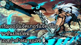 Bleach Brave Souls ไทย กริมจอว์ แจ๊คเกอร์แจ๊ค รีวิว (ร่างพิเศษ Original)