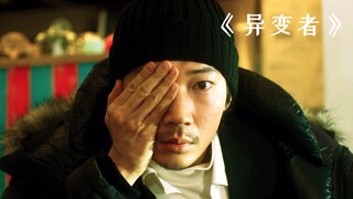 男人只是揉了揉眼睛，竟发现世界已经大变样！《异变者》