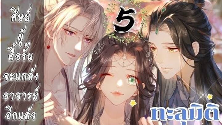 ทะลุมิติ: ศิษย์ผู้ดื้อรั้นจะแกล้งอาจารย์อีกแล้ว ตอนที่ 5