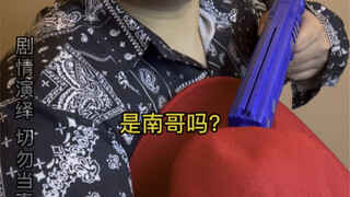 马鞍山收手吧！外面全是南哥？