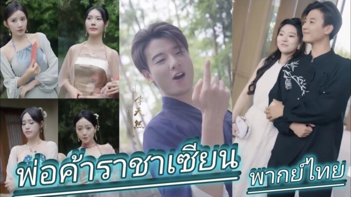 พ่อค้าราชันเซียน พากย์ไทย