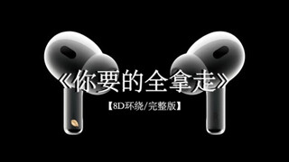 我们两不相欠 #戴上耳机 #你要的全拿走 8D环绕完整版